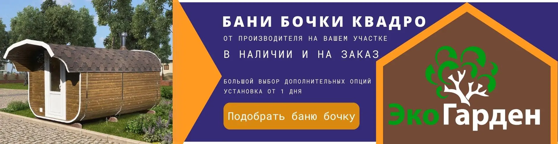 Скидка до 40 процентов на все готовые бани бочки квадро до 30.09.2023