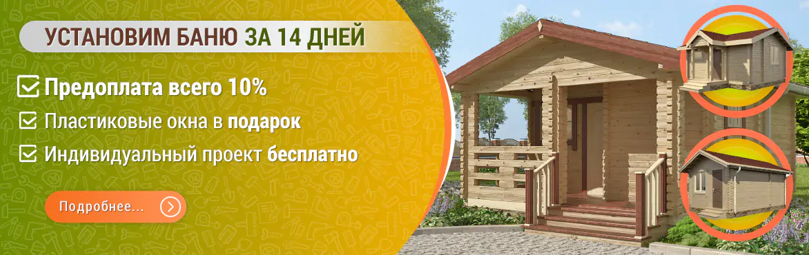 Бани по минимальным ценам!