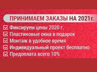 Заключи договор на постройку домика на 2021 год с сохранением цен 2019 года