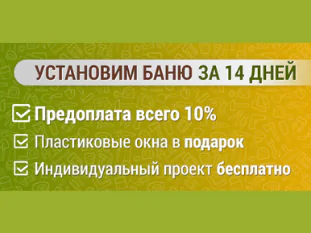 Бани по минимальным ценам!