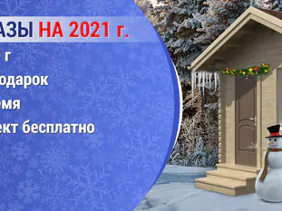 Уже сейчас Вы можете заключить договор на постройку домика на 2021 год с сохранением цен 2020 года!