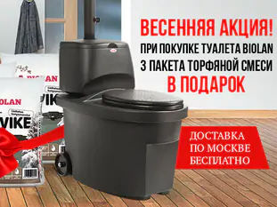 Акция на торфяные туалеты Biolan «Один+Два»
