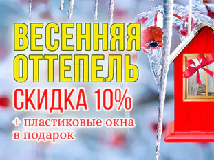 Акция «Весенняя оттепель»