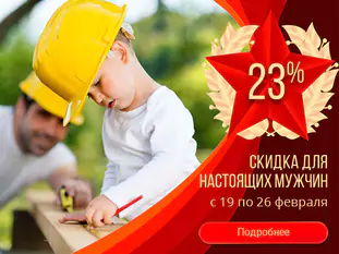 Скидка 23% для настоящих мужчин