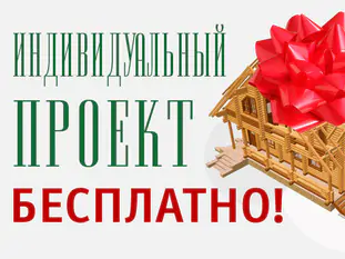 Заказать индивидуальный проект дома