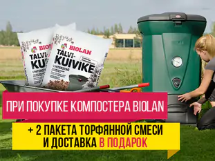 Весенняя акция на садовые компостеры Biolan «Один+Два»