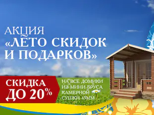 Акция «Лето скидок и подарков!»