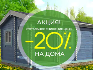 Акция «Тотальное снижение цен!»