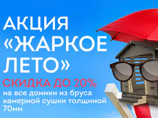 Акция «Жаркое лето»