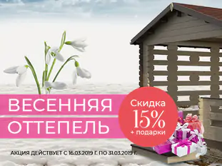 Акция «ВЕСЕННЯЯ ОТТЕПЕЛЬ»