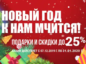 Акция «Новый Год к нам мчится!»