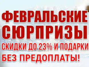Акция «Февральские сюрпризы»