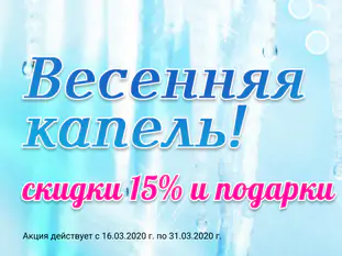 Акция «Весенняя капель»