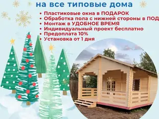 Акции в декабре 2022г  Скидка 10% на все типовые садовые дома