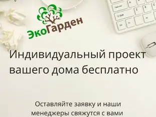 Индивидуальный проект вашего дома бесплатно!