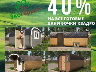Скидка до 40 процентов на все готовые бани бочки квадро до 30.09.2023