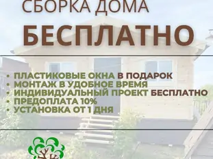 Сборка дома бесплатно до 30 сентября 2023г.