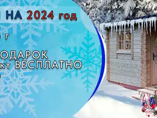 Уже сейчас Вы можете заключить договор на постройку домика на 2024 год с сохранением цен 2023 года!