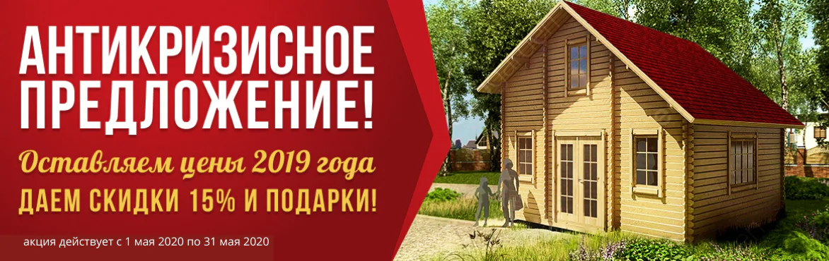 Акция «Антикризисное предложение»