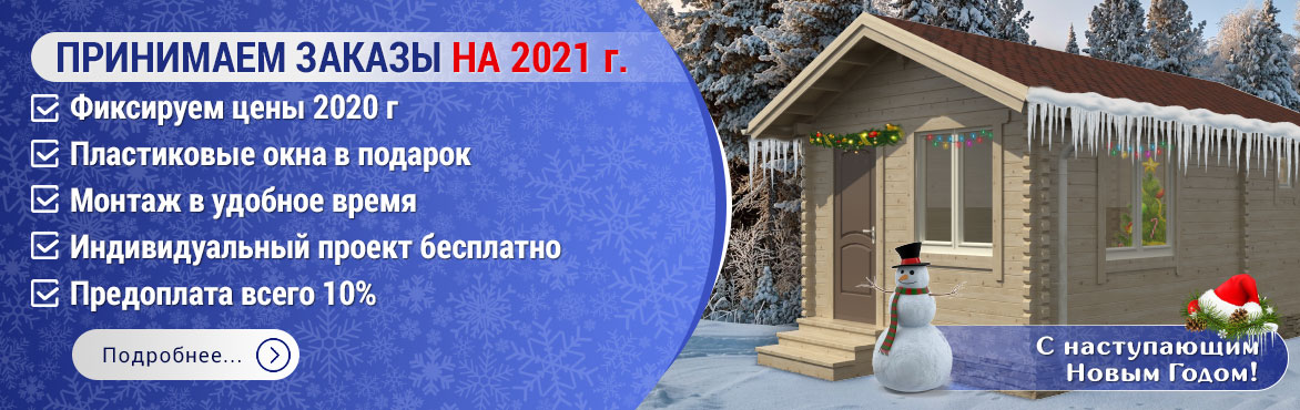 Уже сейчас Вы можете заключить договор на постройку домика на 2021 год с сохранением цен 2020 года!
