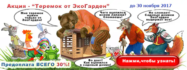 Акция на садовые домики 