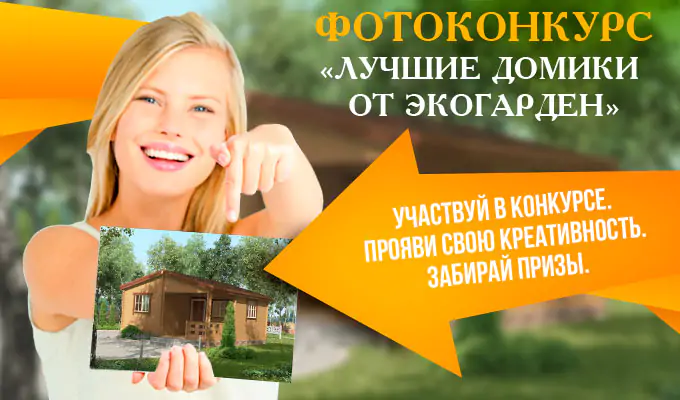 Конкурс «Лучшие домики от ЭкоГарден»