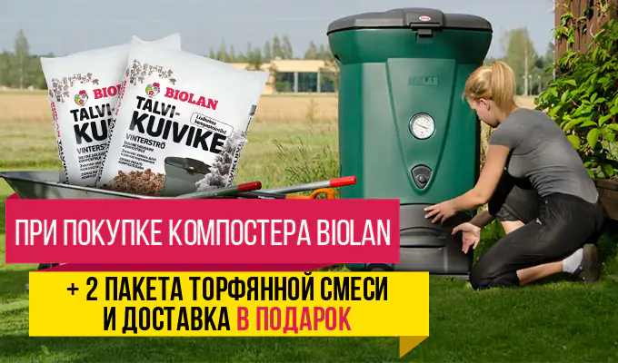 Весенняя акция на садовые компостеры Biolan «Один+Два»