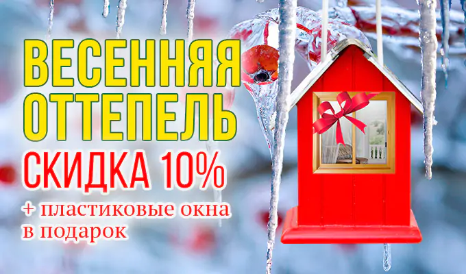 Акция «Весенняя оттепель»