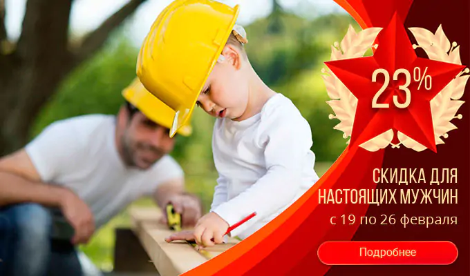 Скидка 23% для настоящих мужчин