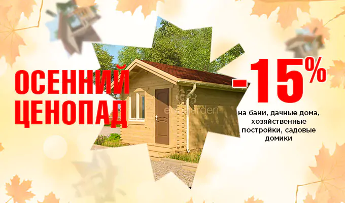 Акция «Осенний ценопад»