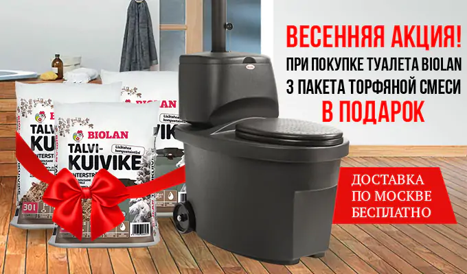 Акция на торфяные туалеты Biolan «Один+Два»