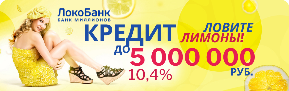 Кредит в Локо-банке