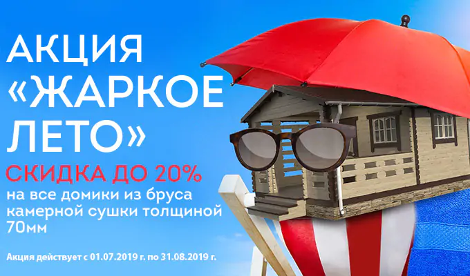 Акция «Жаркое лето»