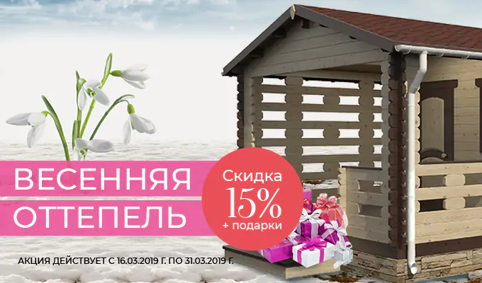 Акция «ВЕСЕННЯЯ ОТТЕПЕЛЬ»
