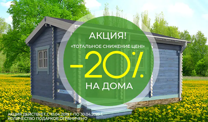 Акция «Тотальное снижение цен!»