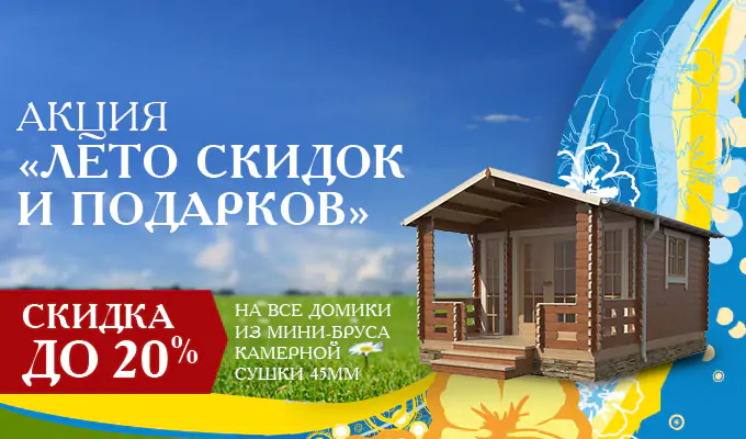 Акция «Лето скидок и подарков!»