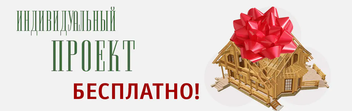 Заказать индивидуальный проект дома