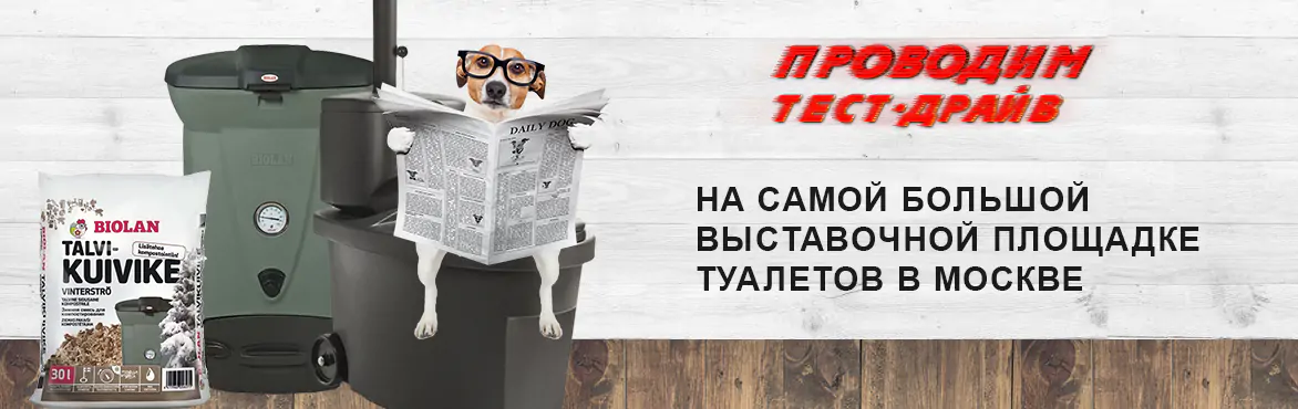 Тест-драйв туалетов в компании Экогарден на выставочной площадке