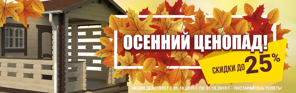 Акция «Осенний ценопад»
