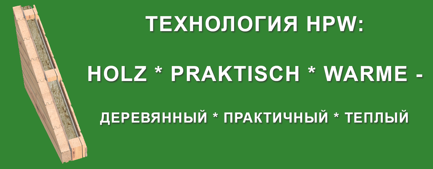 Технология строительства домов из бруса HPW