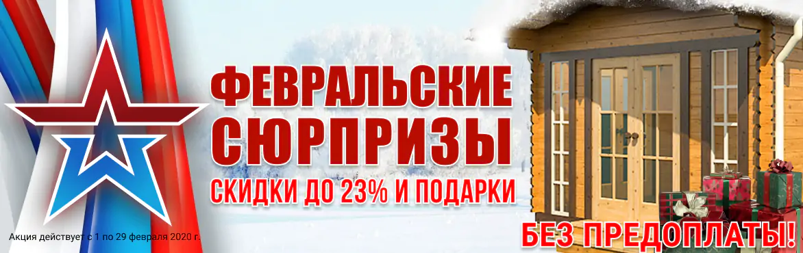Акция «Февральские сюрпризы»