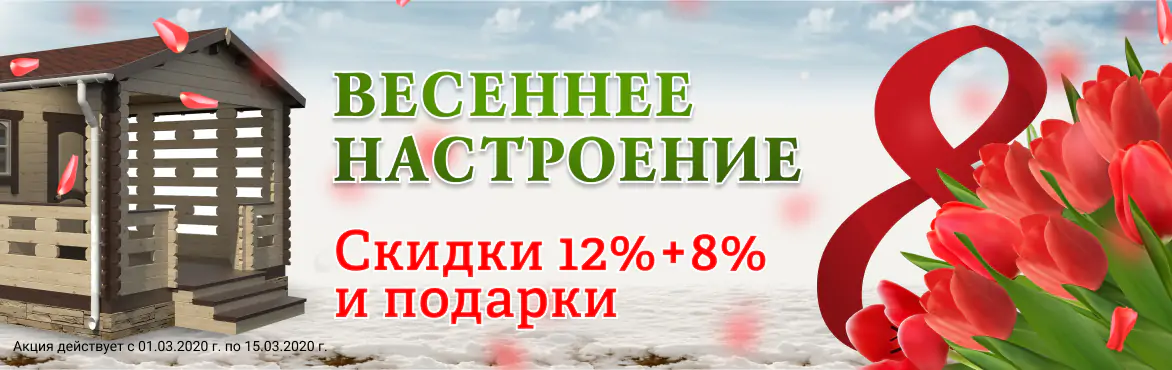 Акция «Весеннее настроение»