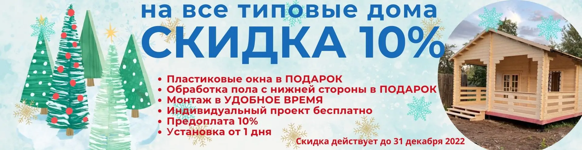 Акции в декабре 2022г  Скидка 10% на все типовые садовые дома