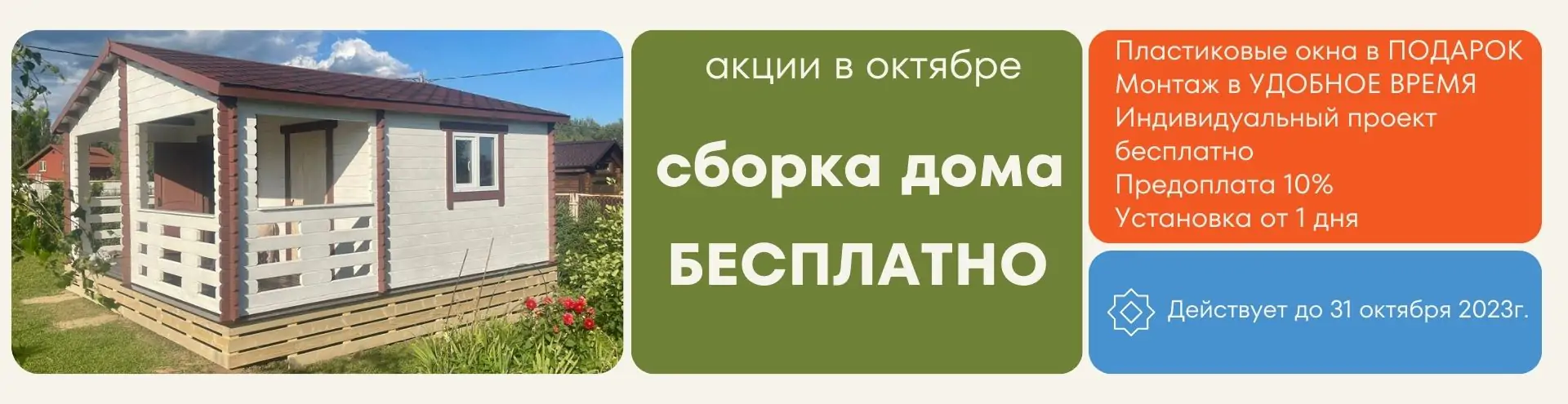Сборка дома бесплатно до 30 сентября 2023г.